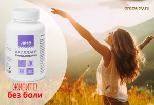 Ахиллан Арго натуральная поддержка