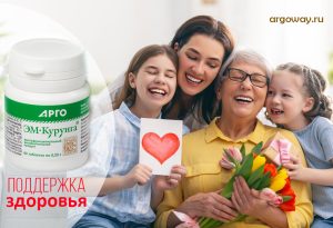 ЭМ-Курунга для здоровья всей семьи