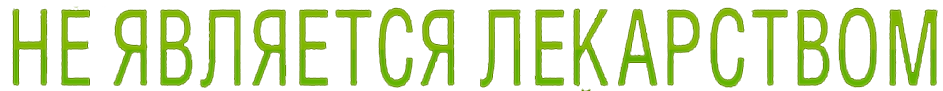 БАД, не является лекарством