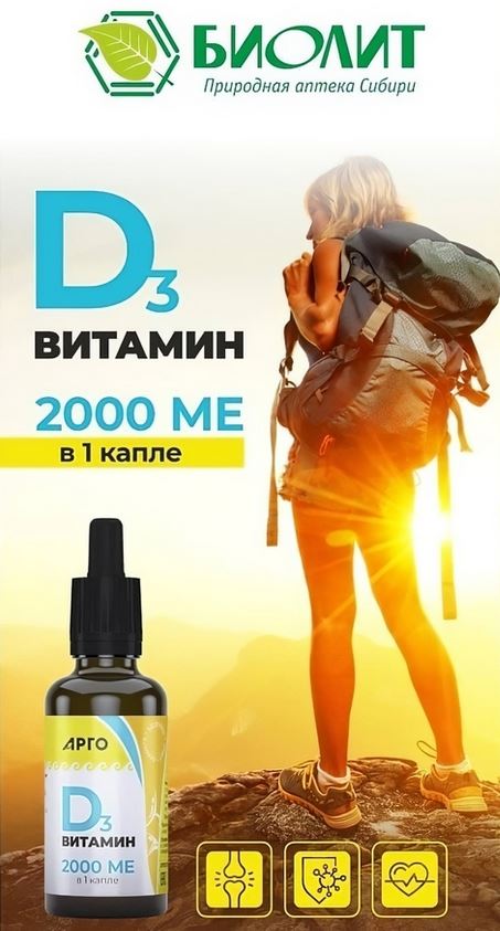 Витамин Д3 Биолит